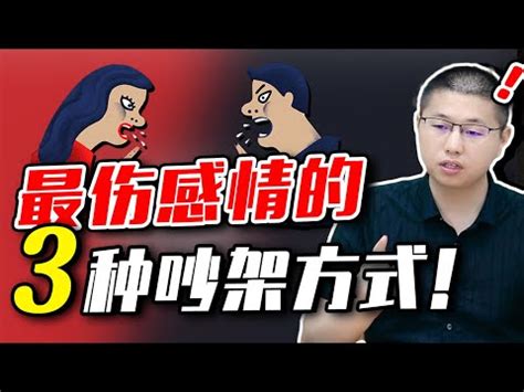 夫妻爭吵|婚姻專家大公開！夫妻吵架的十個原因！